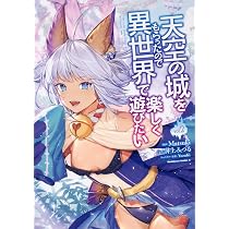 Amazon.co.jp: 天空の城をもらったので異世界で楽しく遊びたい (1